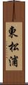 東松浦 Scroll