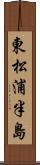 東松浦半島 Scroll