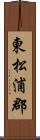 東松浦郡 Scroll