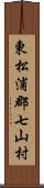 東松浦郡七山村 Scroll