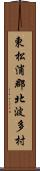 東松浦郡北波多村 Scroll