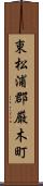 東松浦郡厳木町 Scroll