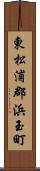 東松浦郡浜玉町 Scroll