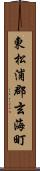 東松浦郡玄海町 Scroll