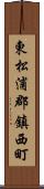 東松浦郡鎮西町 Scroll