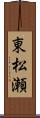 東松瀬 Scroll