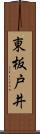 東板戸井 Scroll