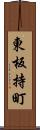 東板持町 Scroll