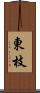 東枝 Scroll