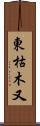 東枯木又 Scroll