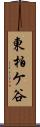 東柏ケ谷 Scroll