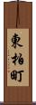 東柏町 Scroll