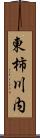 東柿川内 Scroll