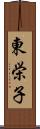 東栄子 Scroll