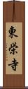 東栄寺 Scroll
