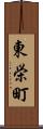 東栄町 Scroll