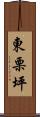 東栗坪 Scroll