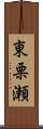 東栗瀬 Scroll