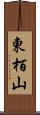 東栢山 Scroll