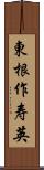 東根作寿英 Scroll