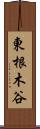 東根木谷 Scroll
