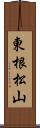 東根松山 Scroll