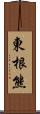 東根熊 Scroll