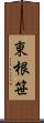 東根笹 Scroll