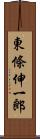 東條伸一郎 Scroll