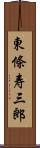 東條寿三郎 Scroll