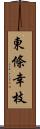 東條幸枝 Scroll