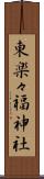 東楽々福神社 Scroll