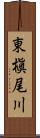 東槇尾川 Scroll