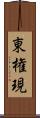 東権現 Scroll