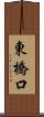 東橋口 Scroll