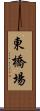 東橋場 Scroll