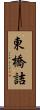 東橋詰 Scroll