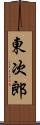 東次郎 Scroll