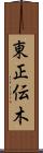 東正伝木 Scroll