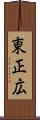 東正広 Scroll