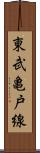 東武亀戸線 Scroll