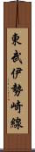 東武伊勢崎線 Scroll