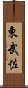 東武佐 Scroll