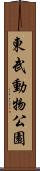 東武動物公園 Scroll