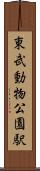 東武動物公園駅 Scroll