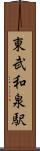 東武和泉駅 Scroll