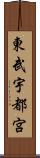 東武宇都宮 Scroll