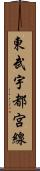 東武宇都宮線 Scroll