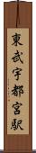 東武宇都宮駅 Scroll