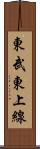 東武東上線 Scroll